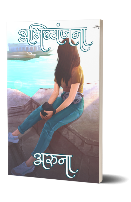 Abhivyanjana by Author Aruna